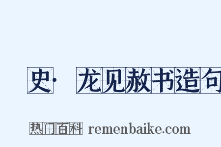 桯史·龙见赦书造句是什么意思的图片